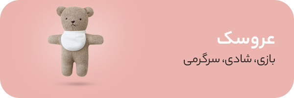 عروسک