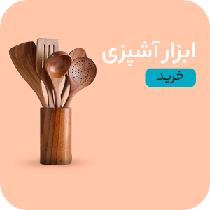 آشپزخانه