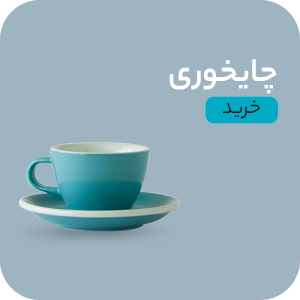 ماگ، لیوان، فنجان و استکان و نعلبکی